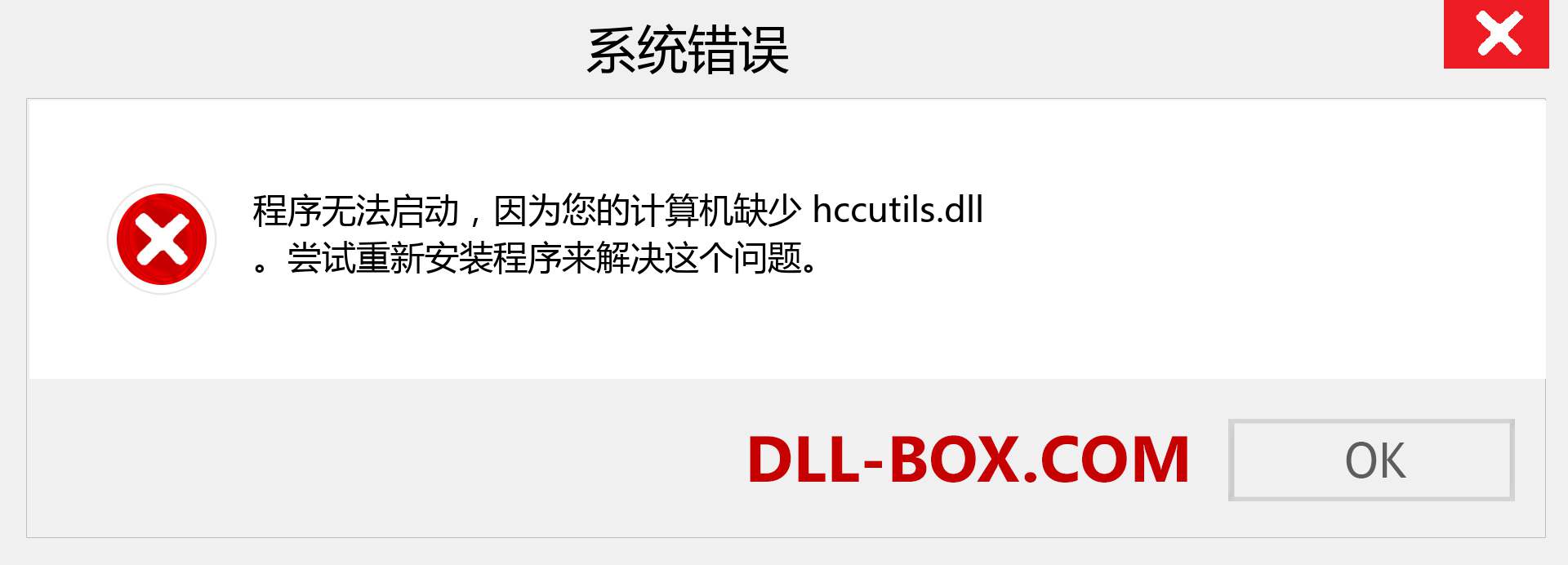 hccutils.dll 文件丢失？。 适用于 Windows 7、8、10 的下载 - 修复 Windows、照片、图像上的 hccutils dll 丢失错误